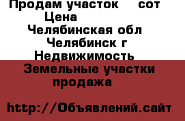 Продам участок 15 сот › Цена ­ 500 000 - Челябинская обл., Челябинск г. Недвижимость » Земельные участки продажа   